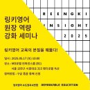 링키영어 수도권 원장 역량 강화 세미나 후기