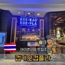 아이콘시암 맛집추천 뷰도 멋진 깝카우깝쁠라 한국인필수코스!