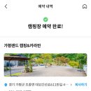 가평랜드오토캠핑장 이미지