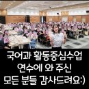 반성중학교 | [연수후기] 천재교과서 주최 국어과 활동중심수업 연수에 와주신 모든 분들~ 감사합니다!!!