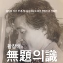 황창배미술관 오묘서울 이미지