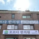 오르다한의원 이미지