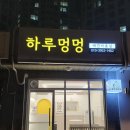 하루멍멍 이미지