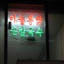 ★ 안산역 마늘통닭.......동남아 외국인 거리............ 이미지