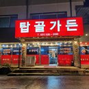 탑골가든(포천점) | [포천맛집]숯불닭갈비가 맛있는 탑골가든 포천점 후기 👍🏻🧡