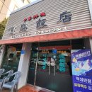 덕성 | [내돈내산] 대구 맛집 전현무계획 맛집 웨이팅 맛집 '덕성반점' 후기