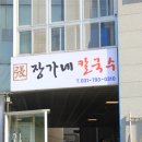 장가네칼국수 이미지