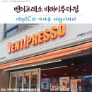 「대전맛집」 벤티프레소 대전비래이루다점