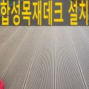 동원철물 | 합성목재데크설치 LH아파트