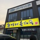 황가네순대 | 안성 황가네 순대국 다녀온 후기