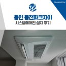 동천1 배수펌프장 | 용인 삼성 시스템에어컨 설치 동천파크자이 4대
