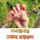 자석젤네일 치크네일 구래역 네일샵 야간 포텐뷰티
