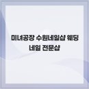 미녀손톱 이미지