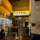 🖤 울산 성남동 맛집 “불티” 야외노상감성 고기집 🖤