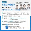 [국방소식]&#39;24년 비상근예비군(단기/장기) 수시 1차 모집 및 선발 공고 이미지