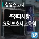 [창업스토리 / 춘천 요양원] 석사동 춘천다사랑요양보호사교육원