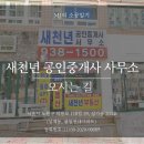 새천년공인중개사사무소 이미지