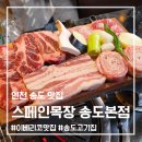 송도목장 | 가기 좋은, 또 가고 싶은 송도 이베리코 맛집 "스페인목장 송도본점" 솔직후기 : 4월 한정 삼겹살 1인분...