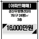 경산 우방맨션 3차 매매 이미지