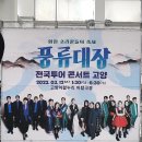 소리꾼 오단해 풍류 | 일산 공연 아람누리에서 풍류대장 고양콘서트를 봤다