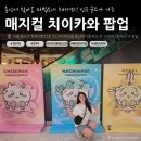 유피아노 - 의정부시 범골로 49-3 | [용산구]드디어 한국에 상륙! "매지컬 치이카와 팝업" ｜치이카와 팝업｜용산아이파크몰 팝업｜도파민...