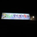 칠천도횟집 - 거제시 어온4길 20 | 칠천도횟집