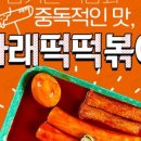 우리할매떡볶이 이미지