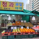 목련청과축산