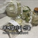 비-오브제(B-objet) | 부산 부케말리기 플로힛 오브제 내돈내산 후기