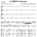 [성가악보] 메시아 44. 할렐루야 / Hallelujah [G. F. Handel, 쉬운반주1, 이신선] 이미지