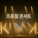 조용필 콘서트 근처 숙소 🏨 추천 지역(전국 각 지역 예매꿀팁) 이미지