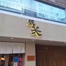 캐치캐치 | 톤쇼우 부산대본점 캐치테이블 후기 꿀팁