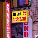 이화참숯불갈비