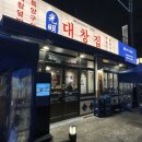 광명대창집광주 이미지
