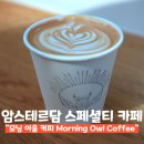 유럽여행 암스테르담 스페셜티 커피 맛집 Morning Owl 모닝 아울 카페 추천