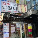 강남숯불철판닭갈비 이미지