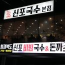 함경북도신포비빔국수돈까스 | [성남 분당 / 운중동 맛집] 함경북도 신포비빔국수 &돈까스 솔직후기