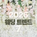 (주)에버그린투어 | 2026 웨딩 트렌드, 현장에서 체감한 진짜 변화 7가지