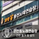 코인쏭동전노래연습장 이미지