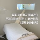 꼬모안경 | 광주 수완지구 피부관리 : ‘꼬모에스테틱’ 문제성 피부 여드름 피부 집중관리 전문 에스테틱