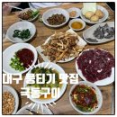 북동053 | 대구 뭉티기 오드래기 맛집 &#34;극동구이&#34; 현지인 추천 찐맛집!