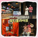 아트 온 스크린 - 연극 ’보물섬’ | [혜화] 주말 데이트로 대학로 연극 뷰티풀라이프 관람하고 온 솔직 후기 I JTN아트홀, 가격 할인, 예매...