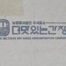 더 맛있는 간장 농업회사법인 주식회사