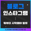인스타와 블로그, 뭐부터 시작해야 할까? (솔직 후기)