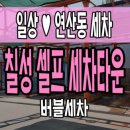 (연제)행복세차장 | [일상]부산 연산동 칠성 셀프 세차장, 버블세차 새벽3시까지 가능