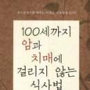 책』100세까지 암과 치매에 걸리지 않는 식사법 이미지