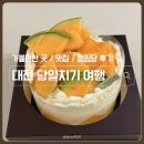 광천목욕탕 - 달서구 상화북로 195-13 | 당일치기 여행 코스 ( 광천식당 / 성심당 본점 임산부프리패스 메론시루후기 / 근현대사전시관 / 소품샵 )