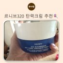 르니 | 안티에이징크림 팔자주름크림 르니브320탄력크림 탄탄한 피부 표현 후기