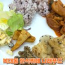 나래푸드 | 복대동 한식뷔페 나래푸드 점심값은 8,000원!