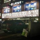 서박사 능이백숙.영양탕. 삼계탕. 추어탕 이미지
